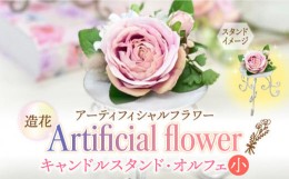 【ふるさと納税】アーティフィシャル フラワー キャンドル スタンド・オルフェ (小) 1個《築上町》【(有)浜田商会／花つづり】 [ABBM001]