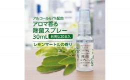 【ふるさと納税】【日本製】携帯用 アロマ香る 除菌スプレー 30ml×20本 レモンマートルの香り