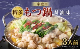 【ふるさと納税】【ご家庭用】博多もつ鍋 3人前 醤油味 国産牛モツ ちゃんぽん麺 ホルモン