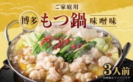 【ふるさと納税】【ご家庭用】博多もつ鍋 3人前 味噌味 国産牛モツ ちゃんぽん麺 ホルモン