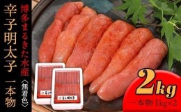 【ふるさと納税】博多まるきた水産 無着色辛子明太子一本物2kg(1kg×２)【明太子 めんたいこ 辛子明太子 無着色 魚介類 家庭用 お取り寄