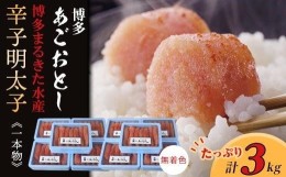 【ふるさと納税】【ギフト用】博多まるきた水産　博多あごおとし3.0kg(一本物300g×10)無着色辛子明太子【明太子 めんたいこ 辛子明太子 