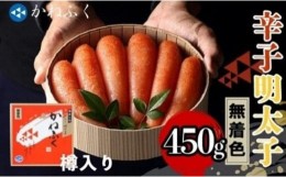 【ふるさと納税】かねふく＜無着色＞樽入り辛子明太子 450g【明太子 めんたいこ 辛子明太子 無着色 魚介類 家庭用 お取り寄せグルメ ご飯