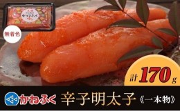 【ふるさと納税】かねふく 170g 〈無着色〉辛子明太子（一本物）【明太子 めんたいこ 辛子明太子 無着色 かねふく 魚介類 家庭用 お取り