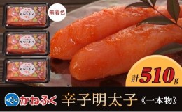 【ふるさと納税】かねふく 510g〈無着色〉辛子明太子 170g×３（一本物）【明太子 めんたいこ かねふく 魚介類 家庭用 お取り寄せグルメ 