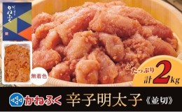 【ふるさと納税】かねふく 2ｋg ＜無着色＞辛子明太子 並切【明太子 切れ子 切子 めんたいこ かねふく 魚介類 家庭用 お取り寄せグルメ 