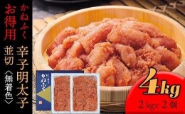 【ふるさと納税】かねふく 4kg ＜無着色＞辛子明太子 並切 (2ｋg×2)【明太子 切れ子 切子 めんたいこ かねふく 魚介類 家庭用 お取り寄