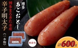 【ふるさと納税】博多まるきた水産 博多あごおとし(一本物300g×2)無着色辛子明太子600g【明太子 めんたいこ 辛子明太子 無着色 魚介類 