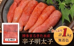 【ふるさと納税】博多まるきた水産　無着色辛子明太子一本物1kg【明太子 めんたいこ 辛子明太子 無着色 魚介類 家庭用 お取り寄せグルメ 