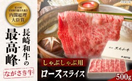 【ふるさと納税】長崎和牛 ロース しゃぶしゃぶ 500g  国産 牛肉 しゃぶしゃぶ 霜降り＜カウベル深ぼり＞ [LBB002]