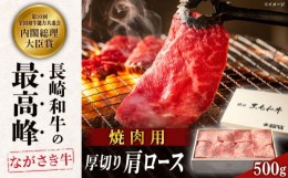 【ふるさと納税】長崎和牛 肩ロース 厚切り 焼肉 500g 国産 最高級 ロース ギフト＜カウベル深ぼり＞ [LBB003]