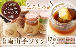 【ふるさと納税】【ヒルナンデスで紹介！】 南山手プリン 食べ比べ セット 計12個（4種×3個）＜長崎南山手プリン＞ [LFQ003]