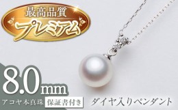 【ふるさと納税】【最速発送！】《アコヤ本真珠》K18-WG/8.0mm ダイヤ入り ペンダント 【プレミアム】/ パール 真珠 アクセサリー ジュエ