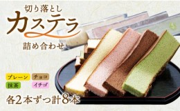 【ふるさと納税】手焼き カステラ 切り落とし （200g×8本）合計1.6kg＜ベアーフーズ水産食品センター＞ [LFC005]