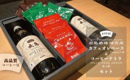 【ふるさと納税】出島珈琲カフェオレベース＆出島珈琲テトラ セット ＜出島珈琲焙煎所＞ [LAC002]