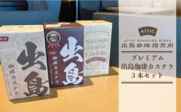 【ふるさと納税】プレミアム出島珈琲カステラ3本セット コーヒー お菓子 スイーツ セット＜出島珈琲焙煎所＞ [LAC004]