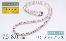 【ふるさと納税】【最速発送！】《アコヤ本真珠》7.5-8.0mm ロングネックレス （80cm）【★★★★☆】/ パール 真珠 アクセサリー ジュエ