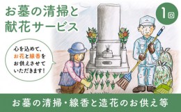 【ふるさと納税】お墓の清掃と献花サービス  長崎市限定 代行サービス お墓参り＜長崎市シルバー人材センター＞ [LCL001]