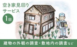 【ふるさと納税】空き家見回りサービス パトロール 調査 空き家 見守り ＜長崎市シルバー人材センター＞ [LCL002]