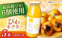 【ふるさと納税】濃厚！枇杷ネクター180ml5本入 / 枇杷 ビワ びわ フルーツ 果物 ジュース ＜森果樹園＞ [LFY002]