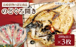 【ふるさと納税】【鮮度抜群！】長崎俵物のどぐろ開き 200g×3枚 ギフト 贈答 ＜長崎漁港水産加工団地協同組合＞ [LDM001]