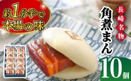 【ふるさと納税】【最速発送】【こじま特製】長崎名物 角煮まん 10個入り＜角煮家こじま＞ [LBS002] スピード 最短 最速 発送