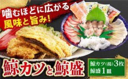 【ふるさと納税】ながさき鯨カツと鯨盛  お惣菜 レンジ調理 簡単調理 お惣菜 ＜くらさき＞ [LBO001]