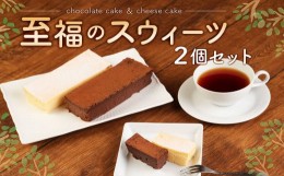 【ふるさと納税】至福のスウィーツ 2個 セット【チョコレートケーキ・チーズケーキ】
