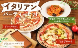 【ふるさと納税】イタリアン パーティーセット 4人前 ピッツァ パスタ チョコレートケーキ