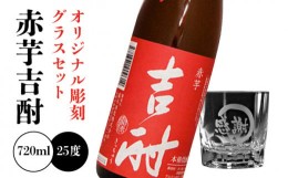 【ふるさと納税】赤芋焼酎・オリジナル彫刻グラスギフトセット 化粧箱入 焼酎 芋焼酎 お祝 お酒 酒 グラス付 セット＜うらかわ酒店＞ [LA