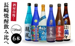 【ふるさと納税】酒屋自慢長崎焼酎飲み比べ （720ML）6本セット/ 軍艦島・神浦川・ながさき満々他 酒 お酒 芋焼酎 麦焼酎 吟醸酒粕焼酎 