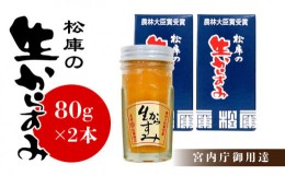 【ふるさと納税】長崎松庫・生からすみ 80g×2本入／宮内庁御用達（日時指定不可）からすみ 生からすみ 瓶 高級 本格 珍味＜うらかわ酒店