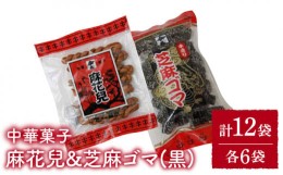 【ふるさと納税】中華菓子麻花兒マファール130g×6袋・芝麻ゴマ（黒）130g×6袋  よりより お菓子 おやつ 中華街 お土産＜うらかわ酒店＞