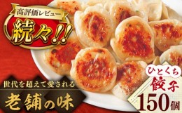 【ふるさと納税】一口 餃子 150個（15人前） ぎょうざ 餃子 ギョーザ 豚肉  長崎 ＜長崎宝雲亭本店とり福＞ [LFE003]