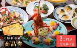 【ふるさと納税】【お食事・お土産に！ご贈答にも！】花月 商品券（1万円券×3枚）＜花月＞ [LBC005]