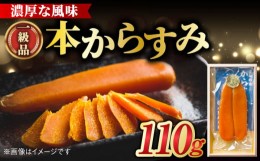 【ふるさと納税】【安政6年創業の老舗】薄塩からすみ110g＜小野原本店＞ [LBA001]