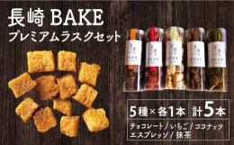 【ふるさと納税】【最速発送】長崎BAKE プレミアム ラスク セット＜KIYOKA＞ [LBM004] スピード 最短 最速 発送