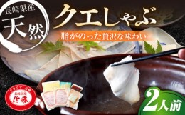【ふるさと納税】【最速発送】【長崎県産天然クエ】冷凍クエしゃぶセット2人前  鍋 しゃぶしゃぶ ちゃんぽん セット 冷凍 ＜長崎卓袱浜勝