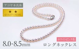 【ふるさと納税】《アコヤ本真珠》8.0-8.5mm ロングネックレス （80cm）【★★☆☆☆】 パール アクセサリー ＜長崎真珠店＞ [LDT080]