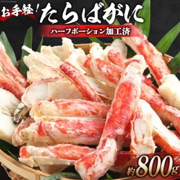 【ふるさと納税】ED164 お手軽！たらばがに 800g（ハーフポーション加工済）【ふるさと納税 長崎県 島原市 海鮮 カニ かに たらば 蟹足 