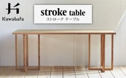【ふるさと納税】ストローク テーブル ＜川端装飾＞ [LBI051]