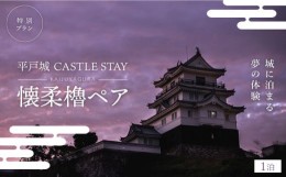 【ふるさと納税】【着日指定 可能】【城に泊まる夢の体験】平戸城 CASTLE STAY 懐柔櫓ペア 特別プラン 平戸市 [KAG001]