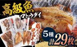 【ふるさと納税】【着日指定 可能】【高級食材マトウダイ入り】 平戸 干物 5種セット 計29枚 平戸市 / 井吉水産 [KAA075]