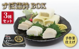 【ふるさと納税】【着日指定 可能】【１本１本を手作業で】平戸 すぼ蒲鉾BOX 3種セット 平戸市 / 大吉蒲鉾 [KAA130]