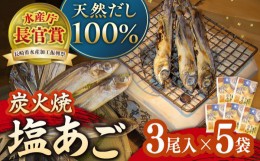 【ふるさと納税】【着日指定 可能】【お手軽】炭火で焼いた塩あご 3尾入り×5袋 平戸市 / マルイ水産商事  [KAA175]