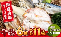 【ふるさと納税】【着日指定 可能】【平戸自慢】豪華干物 6種詰合せ＆天然塩わかめセット 平戸市 / 一山水産 [KAB067]