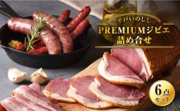 【ふるさと納税】【着日指定 可能】【大切な方への贈り物に】平戸PREMIUMジビエ詰め合せ 平戸市 / 平戸ファクトリー [KAB102]