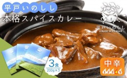 【ふるさと納税】【着日指定 可能】【コク旨！本格スパイスカレー】平戸いのしし 本格カレー 3食セット 平戸市 / 平戸ファクトリー [KAB1