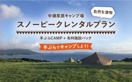 【ふるさと納税】【着日指定 可能】【自然を満喫】スノーピーク「てぶらCAMP」＋有料施設パック【中瀬草原キャンプ場】 [KAC057]