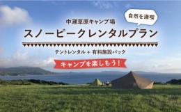 【ふるさと納税】【着日指定 可能】【自然を満喫】スノーピーク「テントレンタルプラン」＋有料施設パック【中瀬草原キャンプ場】 [KAC05